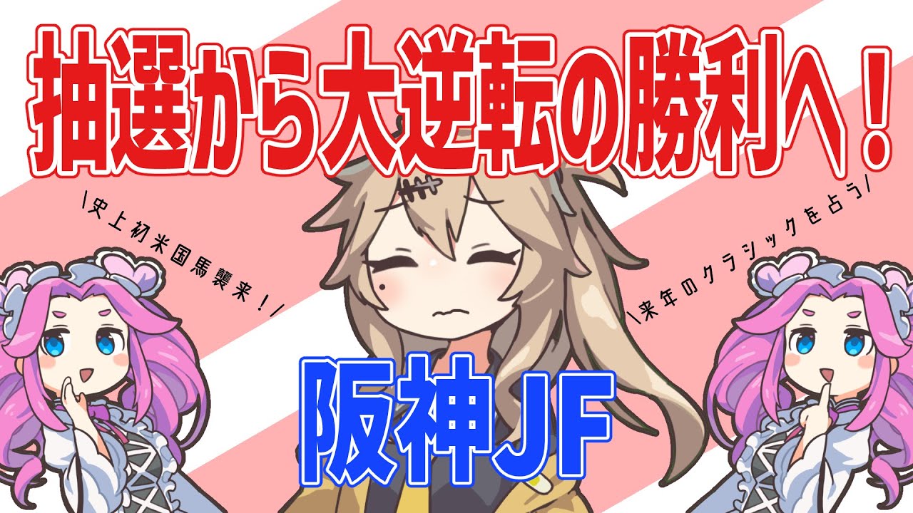 【阪神JF】抽選から大逆転の勝利へ！【VOICEVOX】#競馬予想 #阪神ジュベナイルフィリーズ #阪神jf