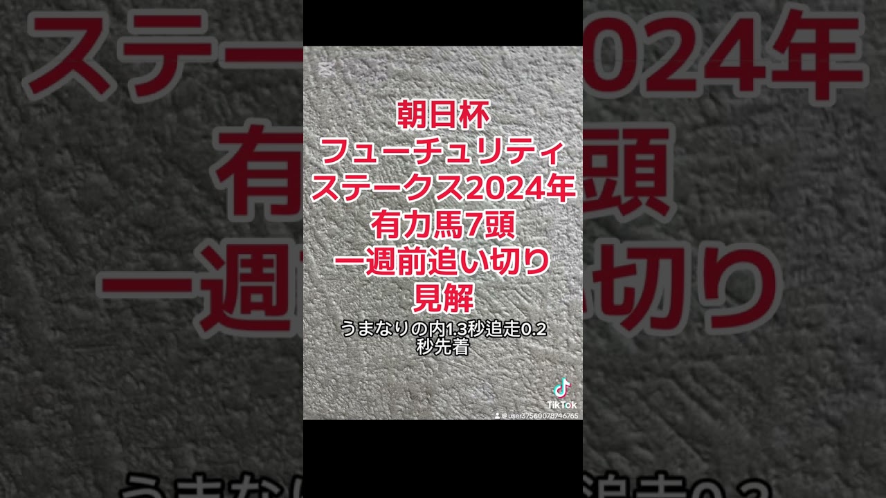 朝日杯フューチュリティステークス2024年有力馬7頭一週前追い切り見解