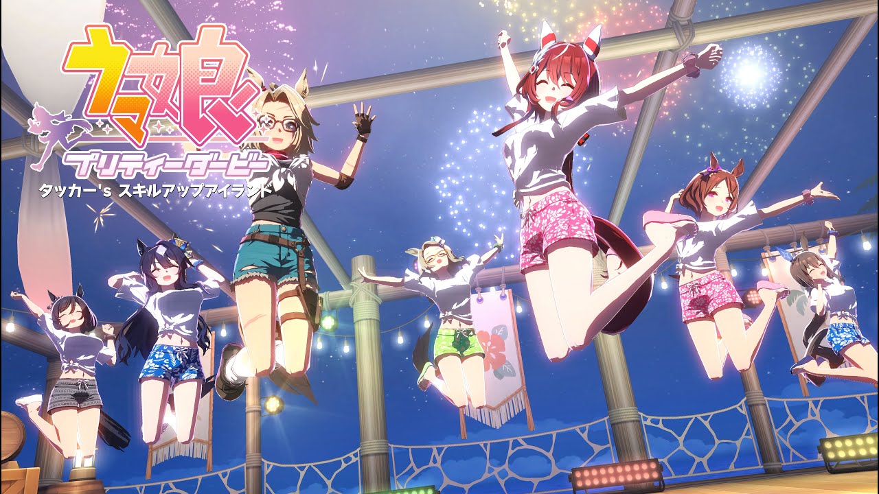 【ウマ娘】ライブ動画「タッカー's スキルアップアイランド」　ウインバリアシオン　ヴィルシーナ　サクラローレル　エアメサイア　エイシンフラッシュ　アドマイヤベガ