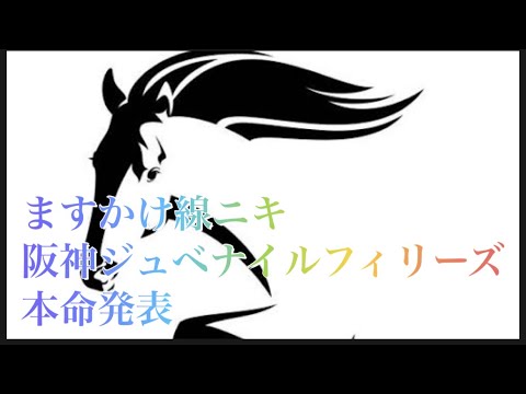 阪神ジュベナイルフィリーズ　本命発表