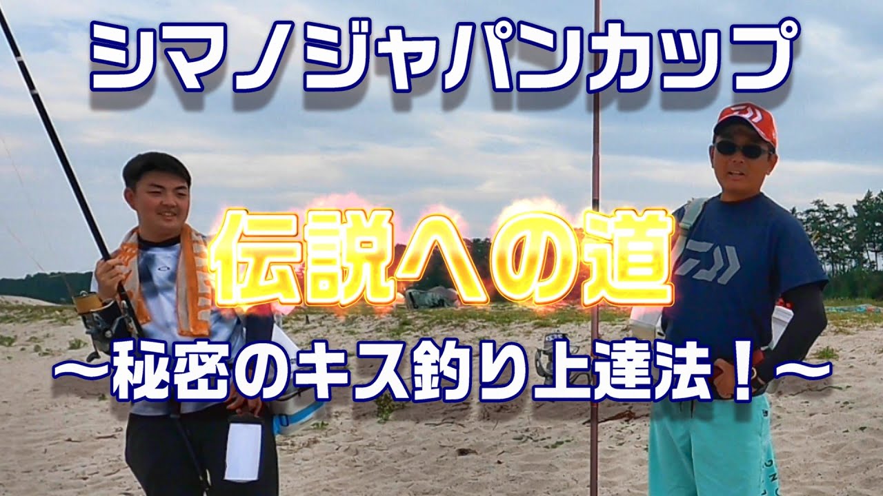 シマノジャパンカップ投（キス）伝説への道！秘密の猛特訓！上手くなりたきゃこの時を狙え！！　【魚神の釣りいかれへんわ】