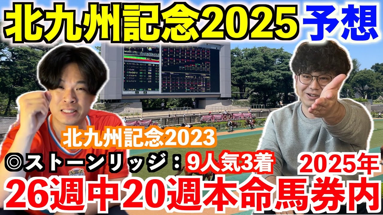 【北九州記念2025予想】本命発表！！一昨年◎ストーンリッジ9人気3着！動画内でお知らせあり。
