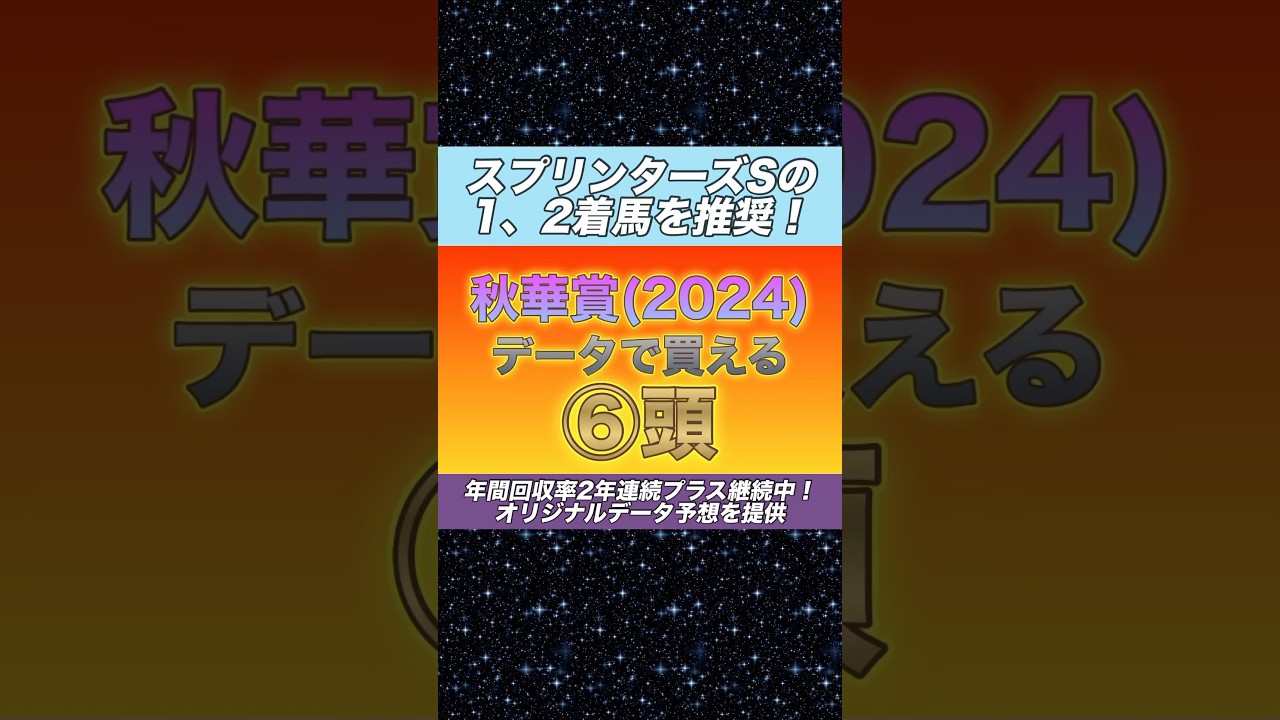 秋華賞2024 データで買える⑥頭 #競馬予想 #秋華賞