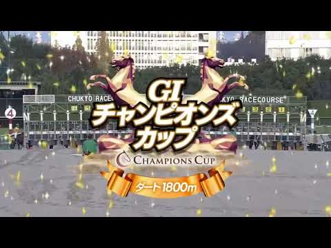 2024 第25回チャンピオンズカップ〔GⅠ〕ファンファーレ