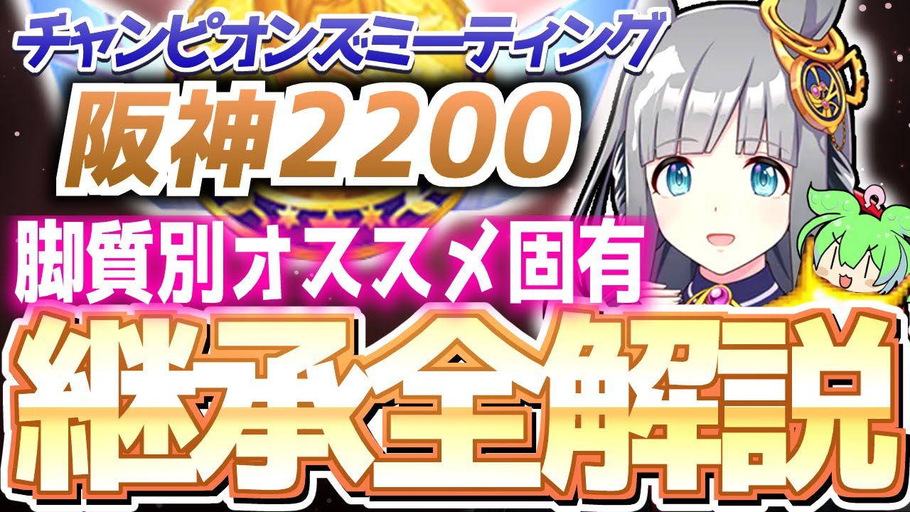 【チャンミ攻略】脚質別継承紹介＆解説！宝塚記念阪神2200ｍ【ウマ娘×ずんだもん】