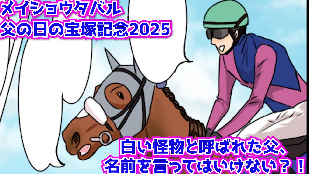 メイショウタバル、宝塚記念制覇！でも父の名前をみんな言ってくれない…？