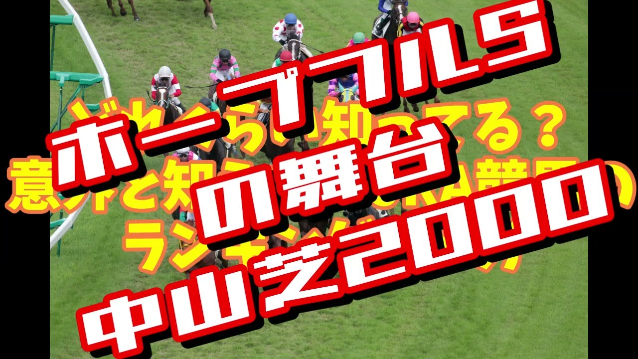 【ホープフルステークス2024】2歳馬の頂上決戦の舞台、中山芝2000mをデータ攻略
