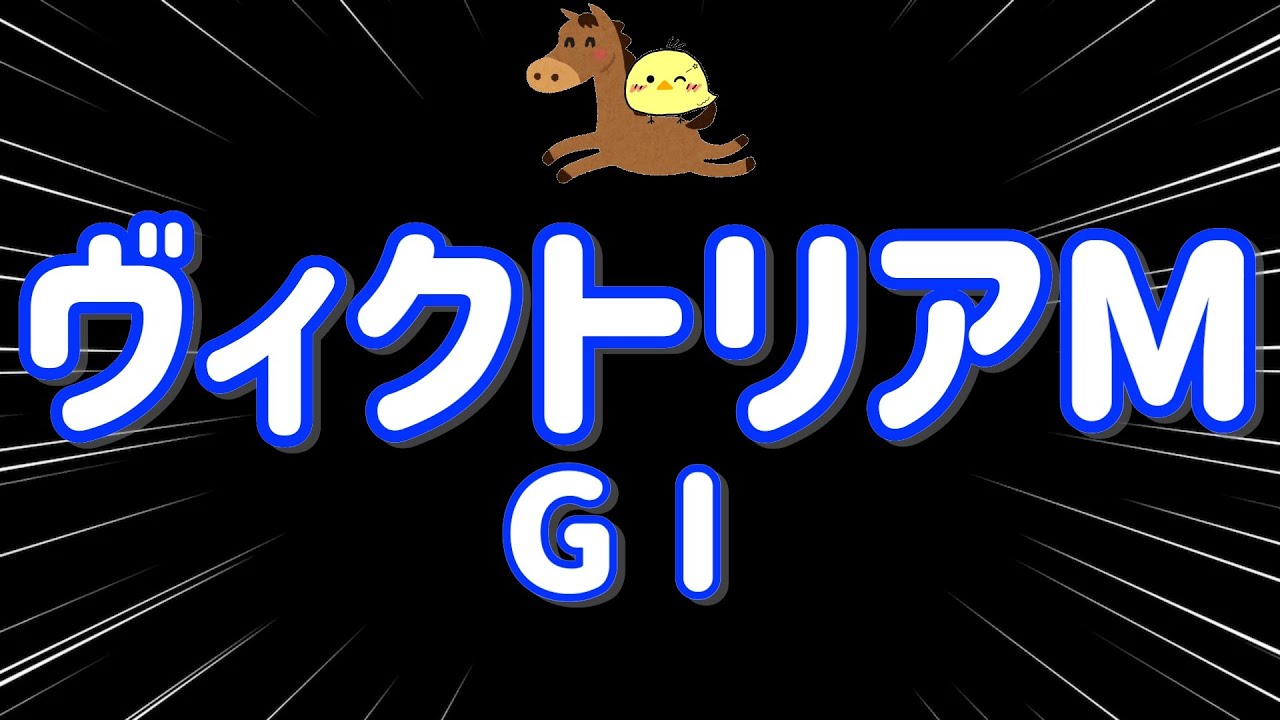 レース結果【ヴィクトリアマイルGⅠ🐎 2025.5.18】推し馬応援レース！勝てるのはここしかない！いくぞ3万勝負！