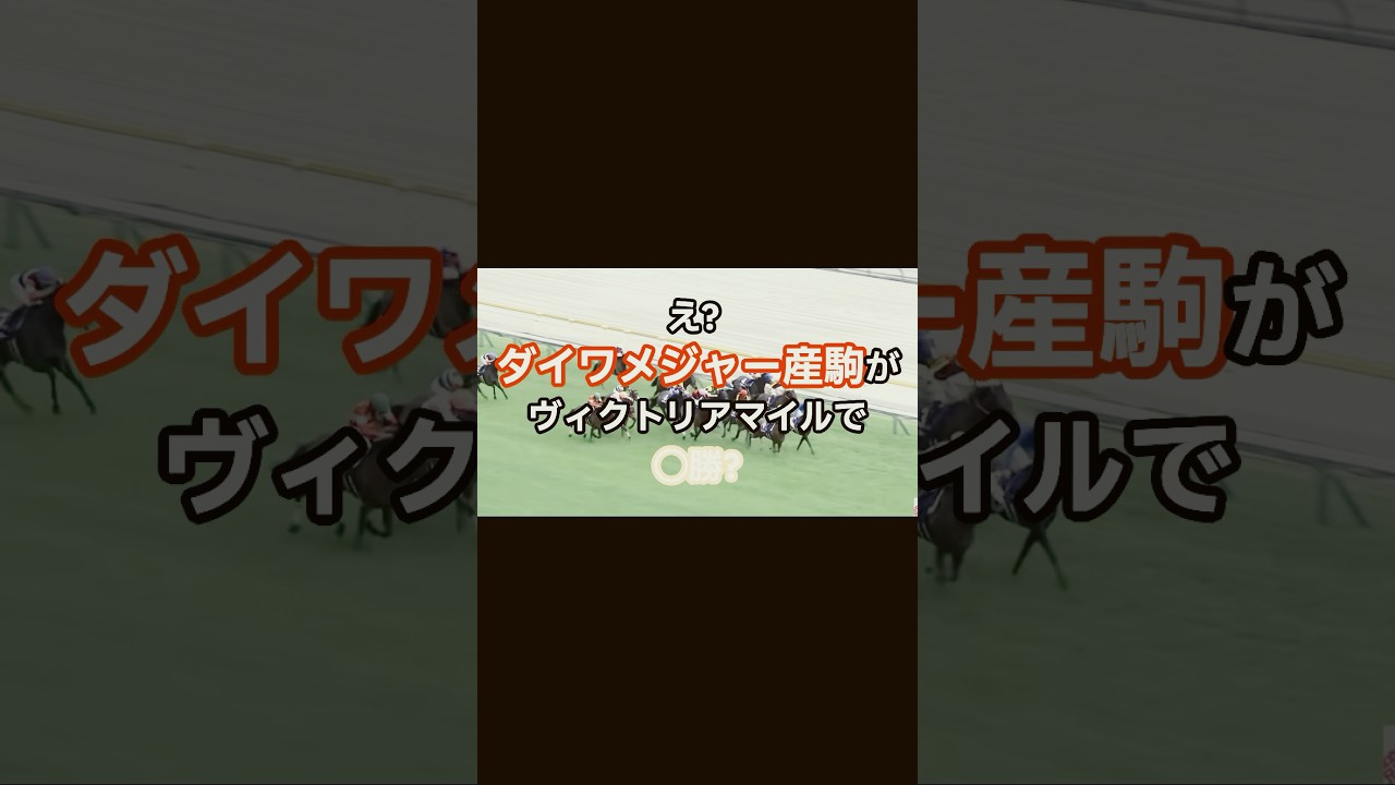 えっ🫏ダイワメジャー産駒がヴィクトリアマイルで⭕️勝？ #競馬 #競馬予想 #中央競馬予想 #東京競馬予想 #ウマ娘 #競馬