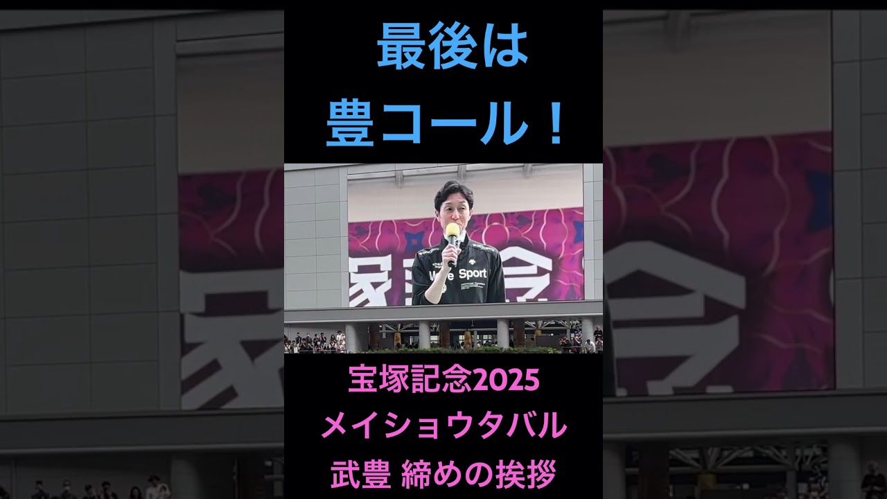 最後は豊コール！ 宝塚記念2025 メイショウタバルで制した武豊騎手による締めの挨拶 #shorts #武豊 #メイショウタバル #宝塚記念
