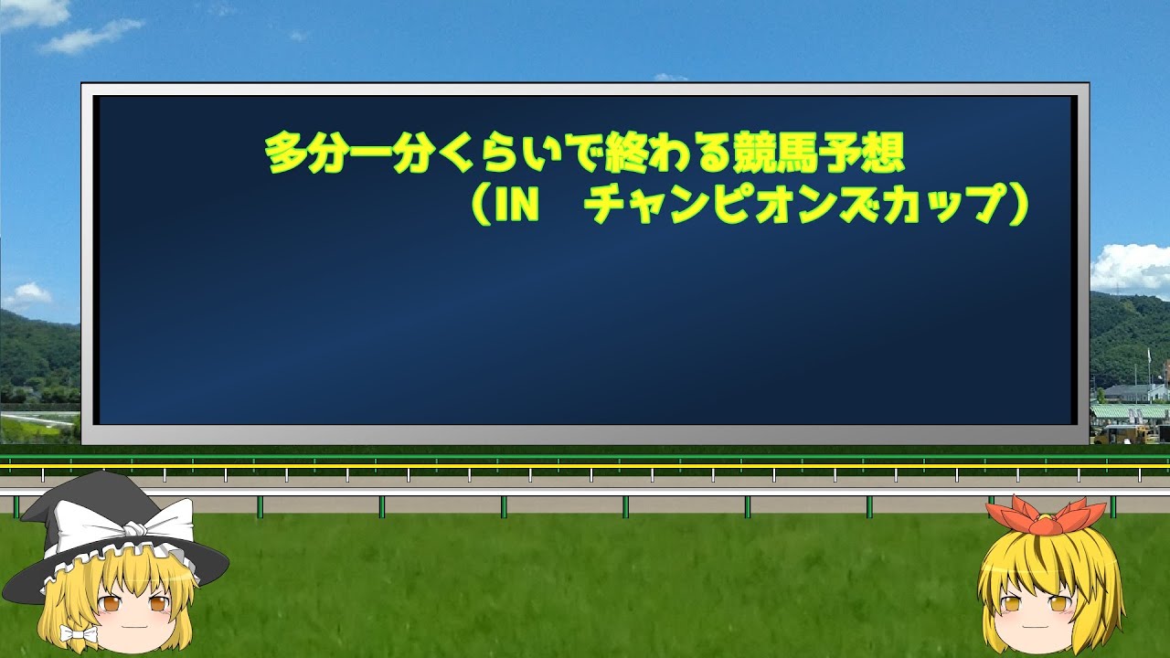 （ゆっくり解説）一分（ほぼ２分・・・）競馬予想　IN　チャンピオンズカップ