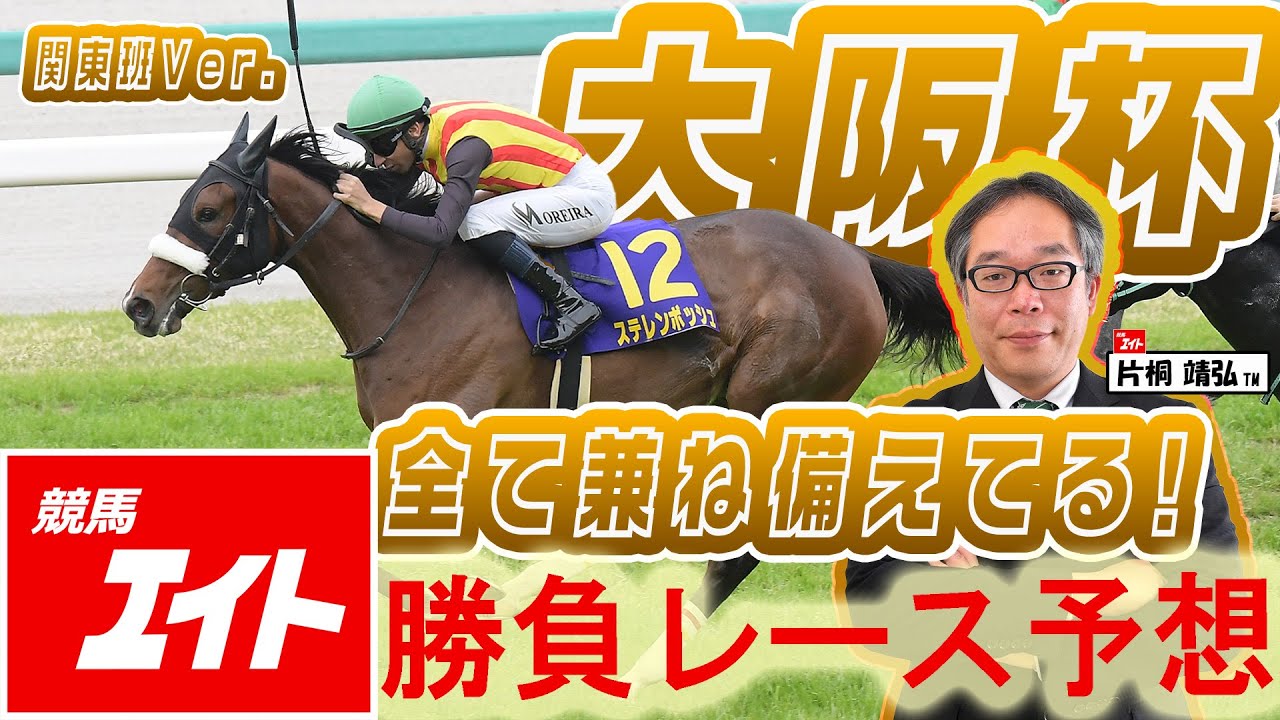 【競馬エイト今週の勝負レース】大阪杯（片桐＆椋木）