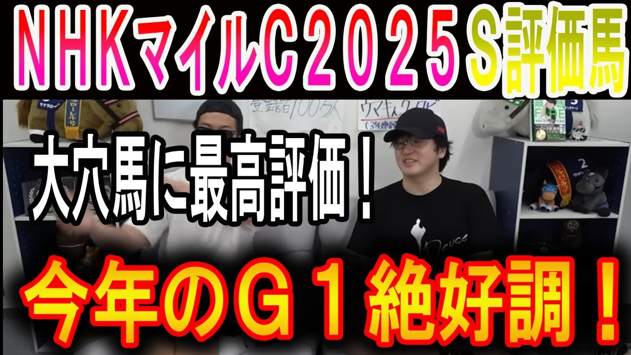 【NHKマイルカップ 2025】ナーツゴンニャ中井のS評価馬！