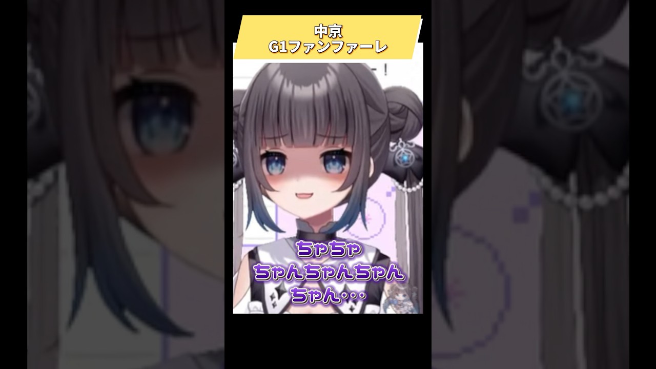 口からチャンピオンズカップのファンファーレ📣📣#shorts #新人Vtuber #個人vtuber #切り抜き