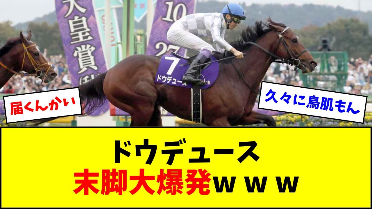 ドウデュース、外からブチ抜いて天皇賞（秋）を制覇w w w