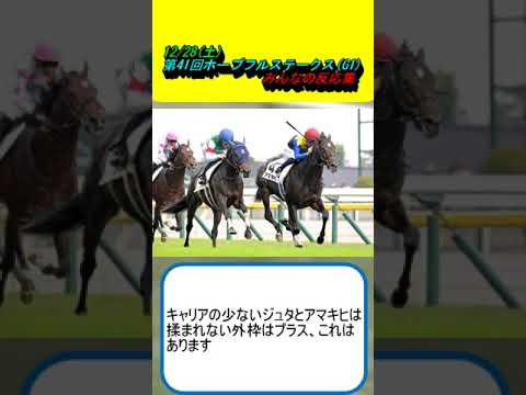 12/28(土) 第41回ホープフルステークス(G1)　みんなの反応集 #競馬 #競馬予想 #クロワデュノール #マスカレードボール #マジックサンズ #ピコチャンブラック #アマキヒ