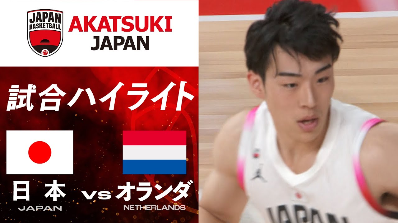 【バスケ日本代表】日本vsオランダ 試合ハイライト | 2025.7.5 国際強化試合