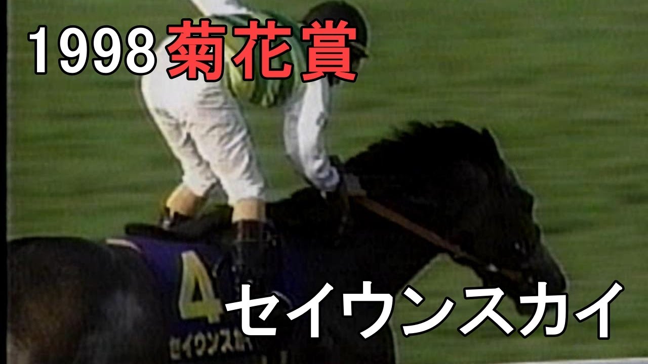 セイウンスカイ 1998年(平成10年)第59回菊花賞(G1)