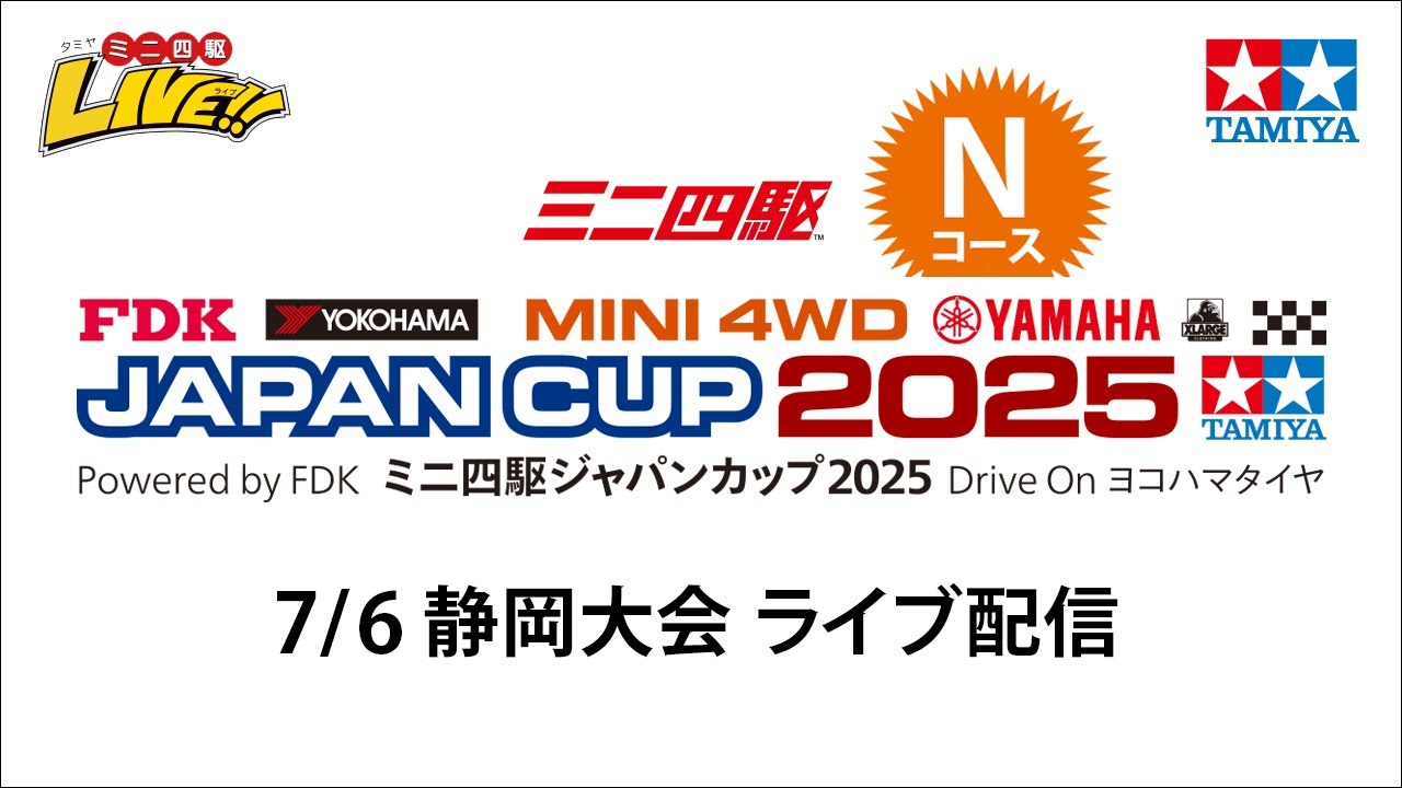 ミニ四駆ジャパンカップ2025  静岡大会 N（7/6・日）Tamiya Mini 4wd Japan Cup 2025 Shizuoka N