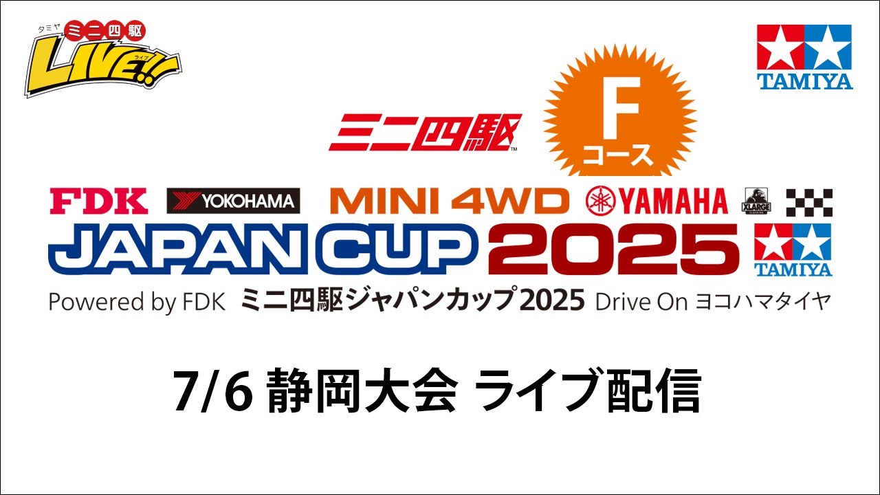 ミニ四駆ジャパンカップ2025  静岡大会 F（7/6・日）Tamiya Mini 4wd Japan Cup 2025 Shizuoka F
