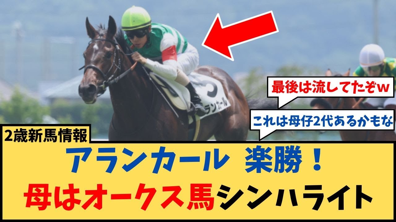 【2歳新馬】「アランカール楽勝！ 母はオークス馬シンハライト」に対するコメント集【反応集】