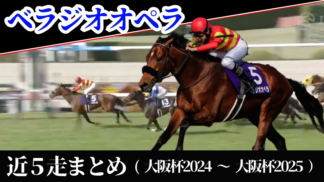 【ベラジオオペラ】出走レースまとめ（大阪杯2024〜大阪杯2025）