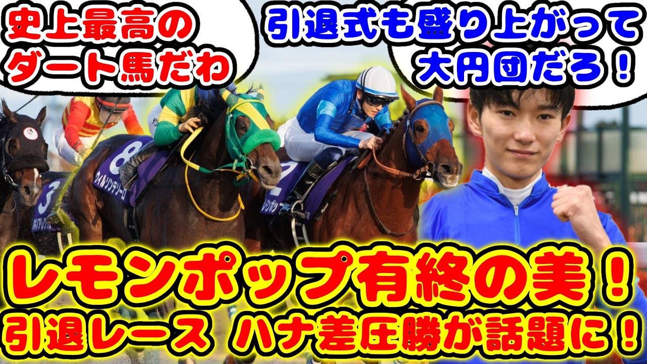 【競馬】レモンポップ チャンピオンズカップで有終の美！引退レースでハナ差圧勝が話題に！！【競馬の反応集】
