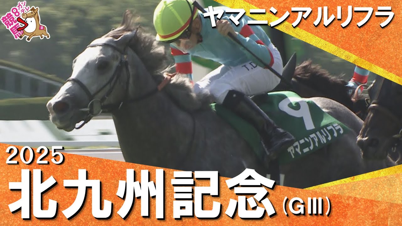 2025年 北九州記念(ＧⅢ) ヤマニンアルリフラ 【カンテレ公式】