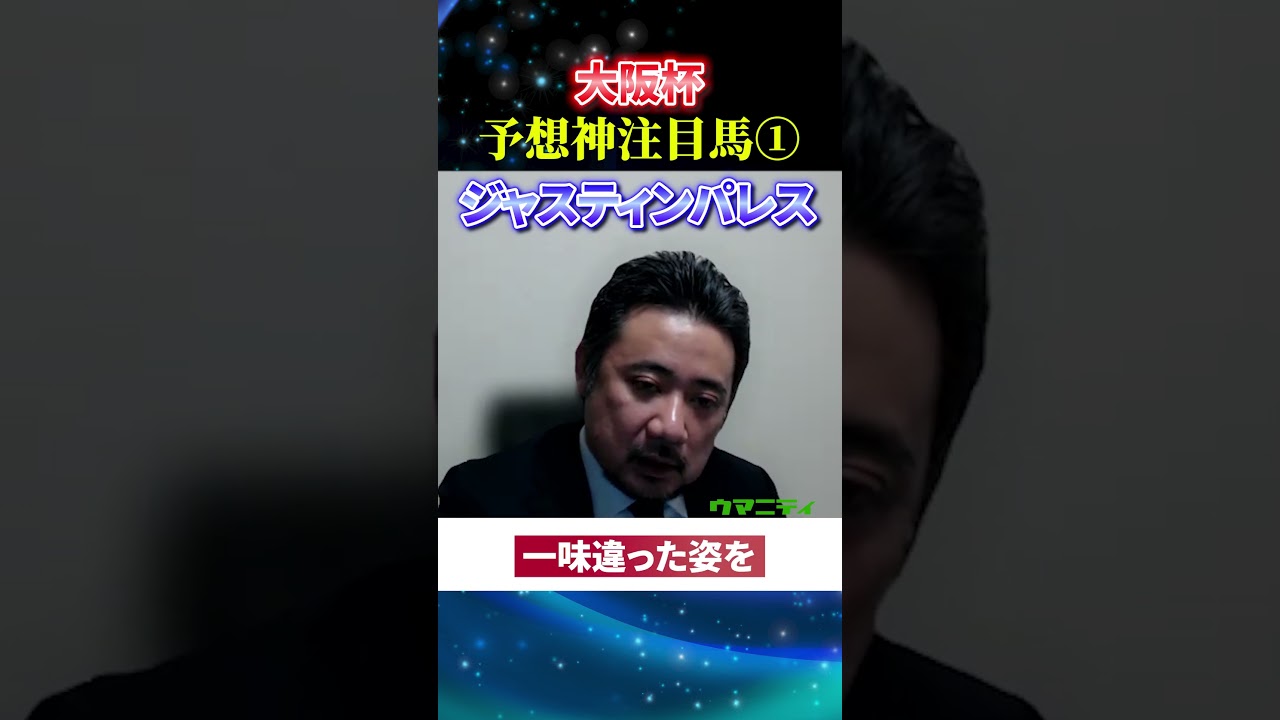 【大阪杯2025】予想神スガダイの注目馬1頭目「ジャスティンパレス」#大阪杯2025  #大阪杯  #競馬予想