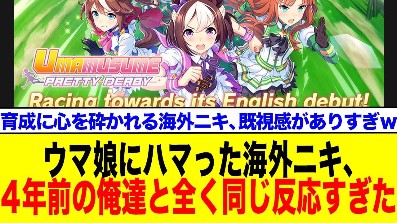 【海外の反応】ウマ娘ブーム、歴史は繰り返すwww