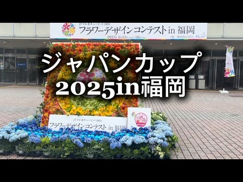 フラワーデザインコンテストジャパンカップに行ってきました！