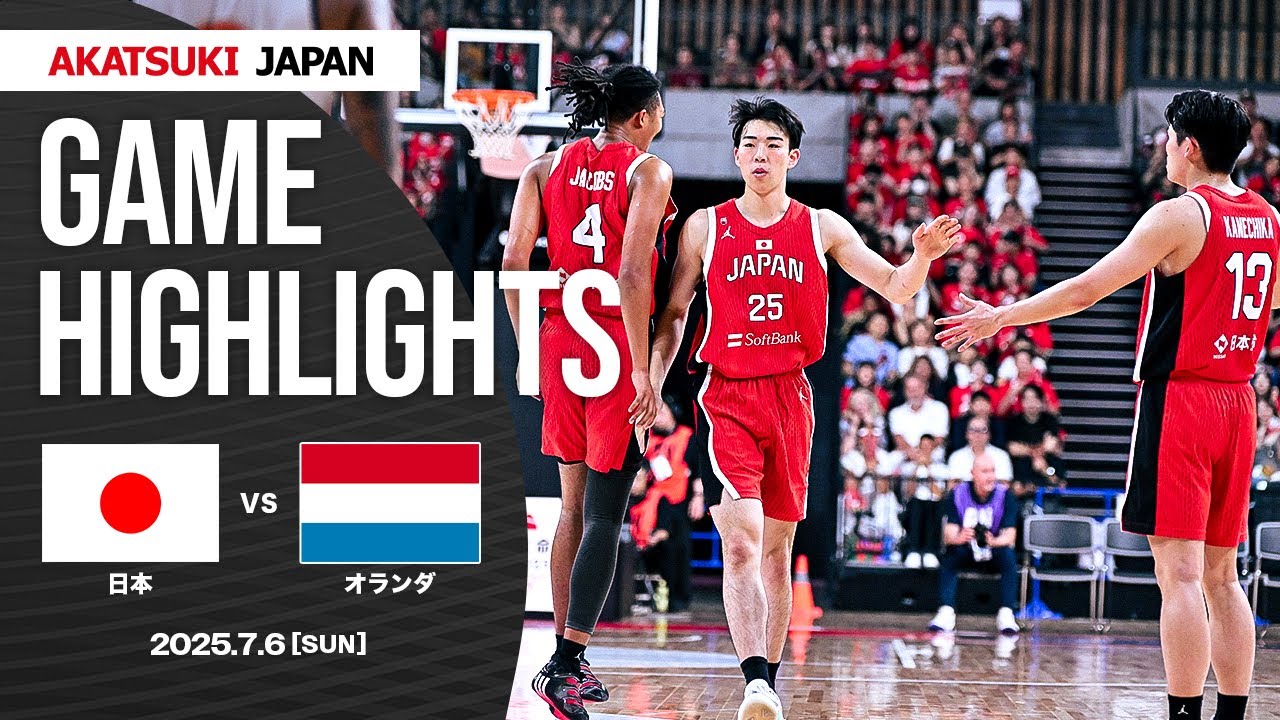 【GAME HIGHLIGHTS】AkatsukiJapan 男子日本代表vsオランダ｜日本生命カップ2025（東京大会）｜7.6.2025