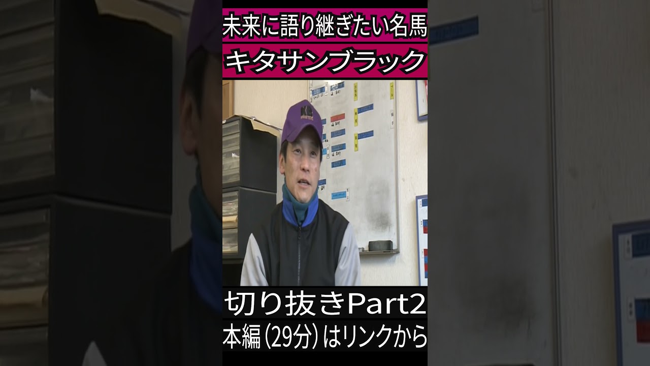 キタサンブラック　　菊花賞に挑戦することを決意する清水調教師　切り抜きPart2　#競馬　#ドキュメンタリー 　#キタサンブラック