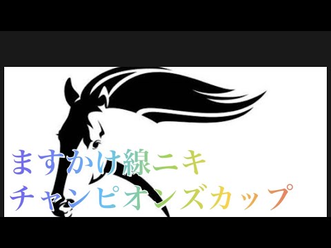 チャンピオンズカップ本命発表。　　　　　　　　　この馬しか見えない。