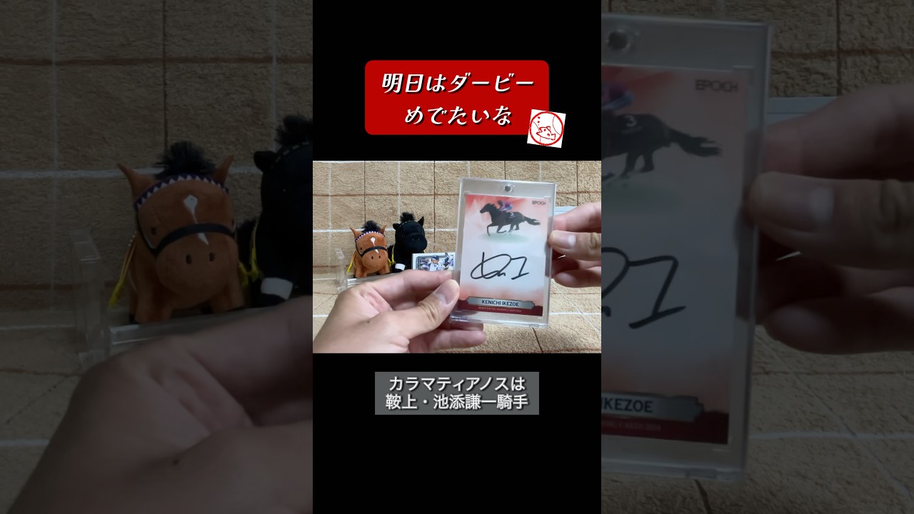 【余談】明日はダービーめでたいな。【東京優駿】 #shorts