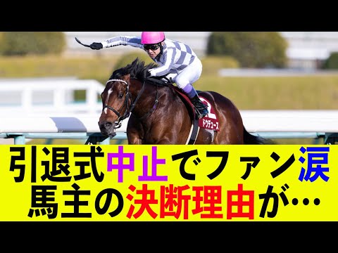 【ファン涙】伝説の名馬ドウデュース、引退式も幻に…馬主の決断理由が…【2chスレ】【5ch】【反応集】
