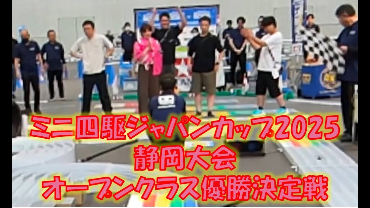 【固定アングル】ミニ四駆ジャパンカップ2025静岡大会オープンクラス優勝決定戦