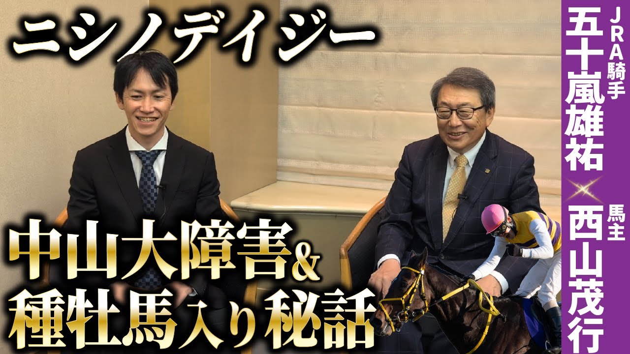 【ニシノデイジー】2度目の中山大障害制覇、種牡馬入りの裏側を騎手&オーナーが語る！