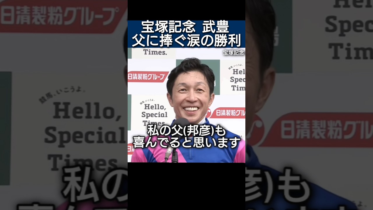 武豊が父の日に涙の勝利 宝塚記念 ステイゴールド産駒メイショウタバル