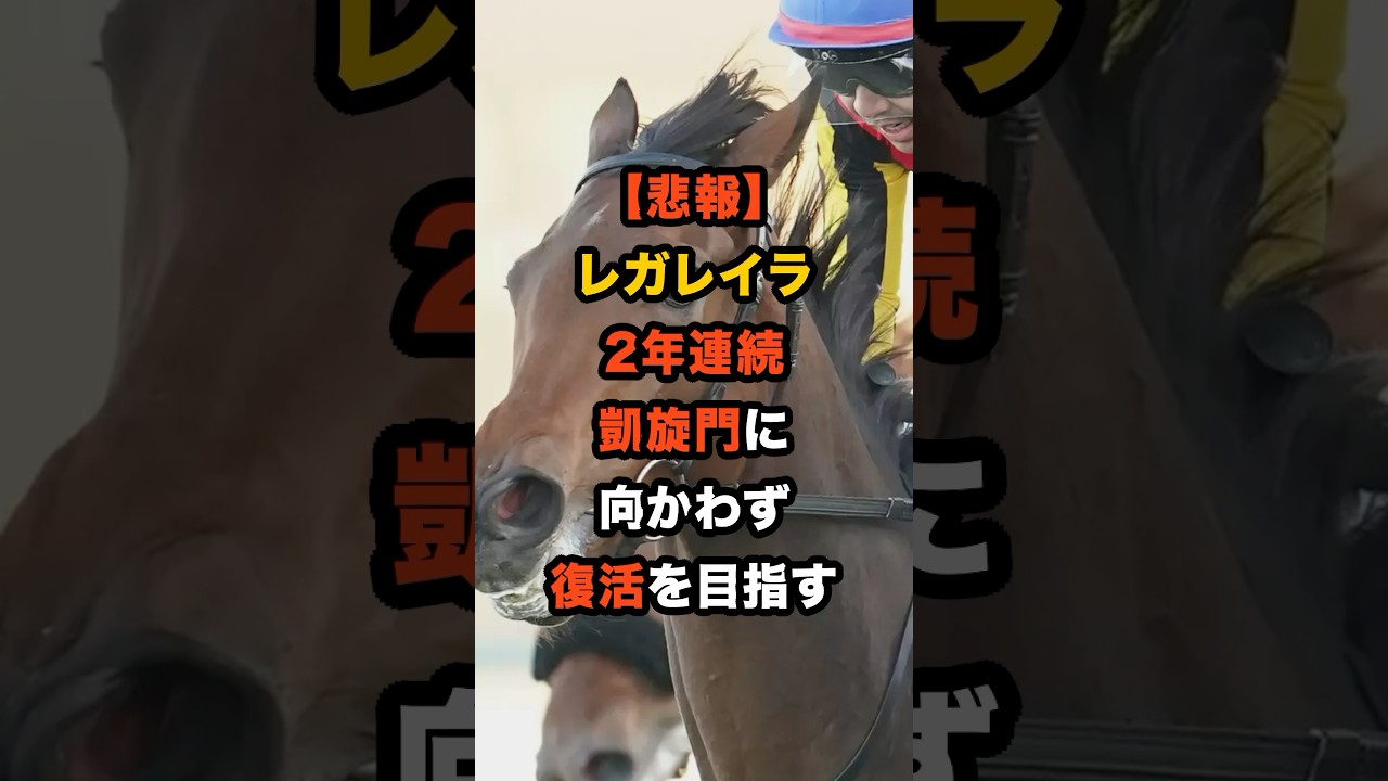 【悲報】レガレイラ、凱旋門賞回避…“女王の逆襲”は国内G1でなるか？復活にかける秋の戦いが始まる #競馬 #レガレイラ #凱旋門賞 #札幌記念 #天皇賞秋