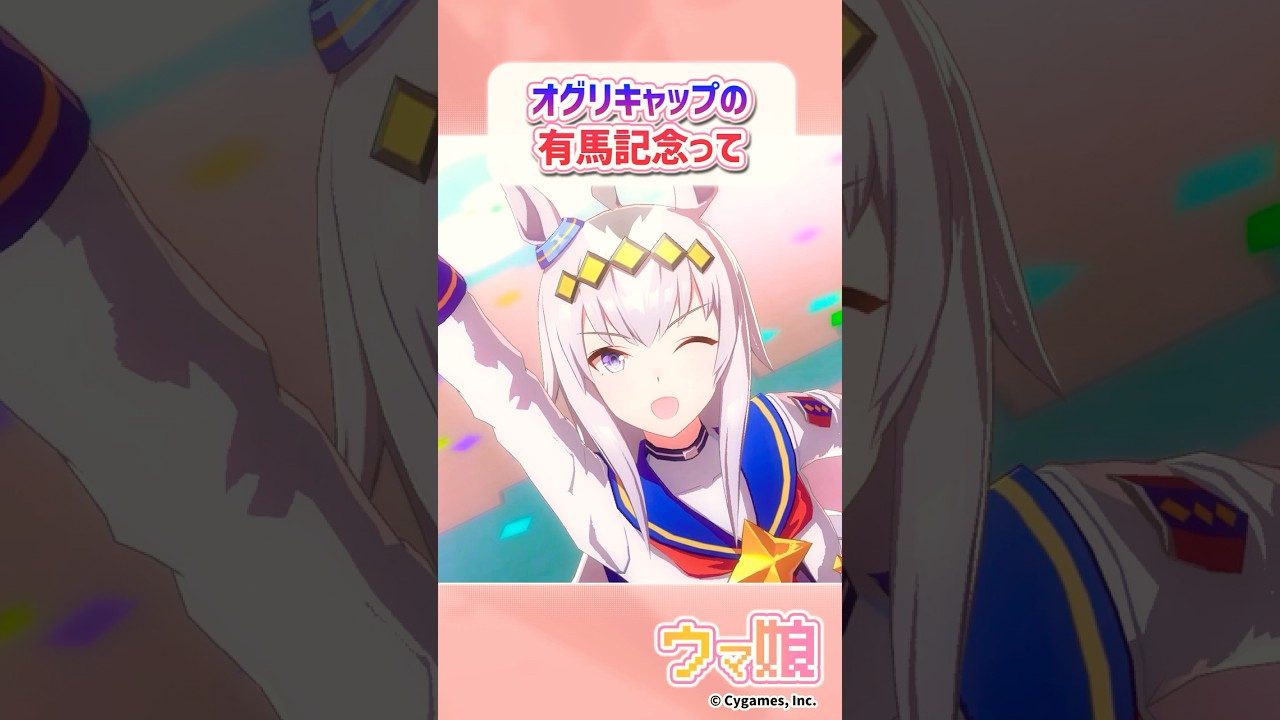 オグリキャップのラストランの有馬記念って…に対するみんなの反応 #ウマ娘 #まとめ #反応集 #オグリキャップ #シンデレラグレイ #shorts