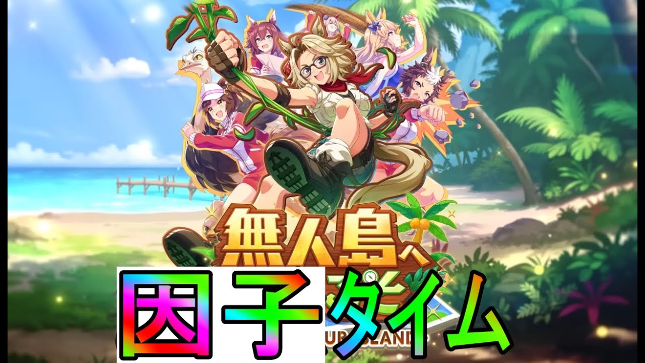 【ウマ娘】宝塚記念チャンミに向けて因子周回！day5【初見さん歓迎】