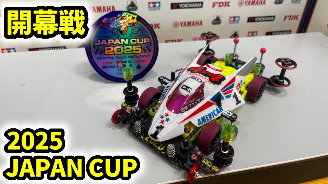 新４【ミニ四駆】2025ジャパンカップ走る！！（開幕戦静岡） #ミニ四駆 #mini4wd #japancup
