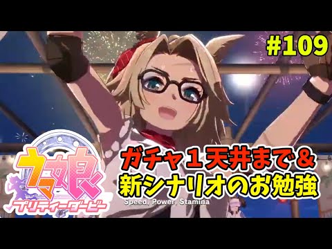 【ウマ娘】トレーナーな日々 p@rt.109【ガチャ天井まで＆新シナリオのお勉強】