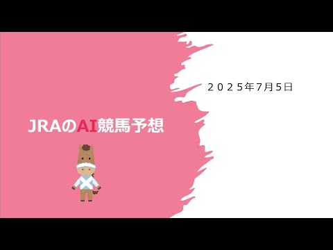 【ゆっくりAI競馬予想】#2025年7月5日 #平場レース～最終レース