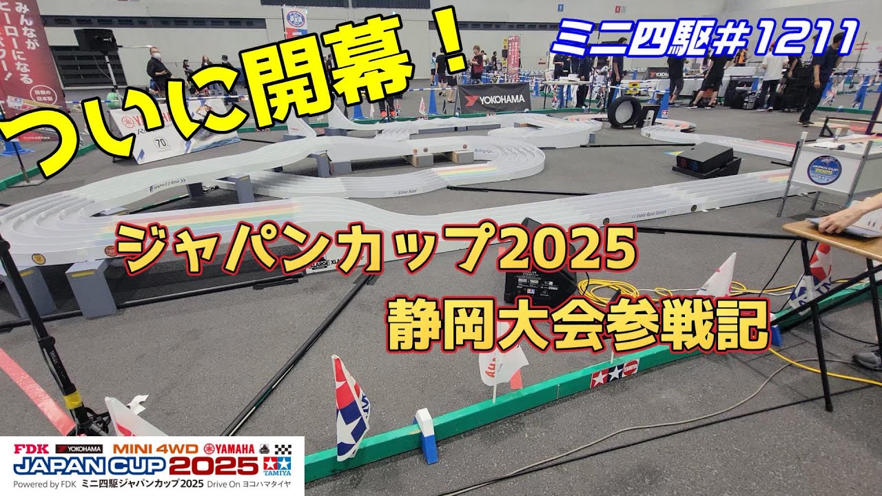 【ミニ四駆】いよいよ開幕！ジャパンカップ2025静岡大会参戦記#1211【mini4wd】