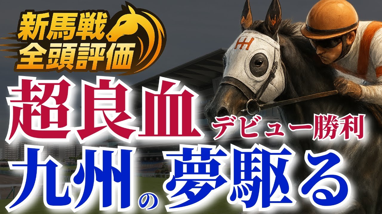 皐月賞馬の弟・ロスパレドネスに、九州の星・カラクニダケ【新馬戦全頭評価｜POG2025-26｜函館・小倉・福島｜6月4週目】