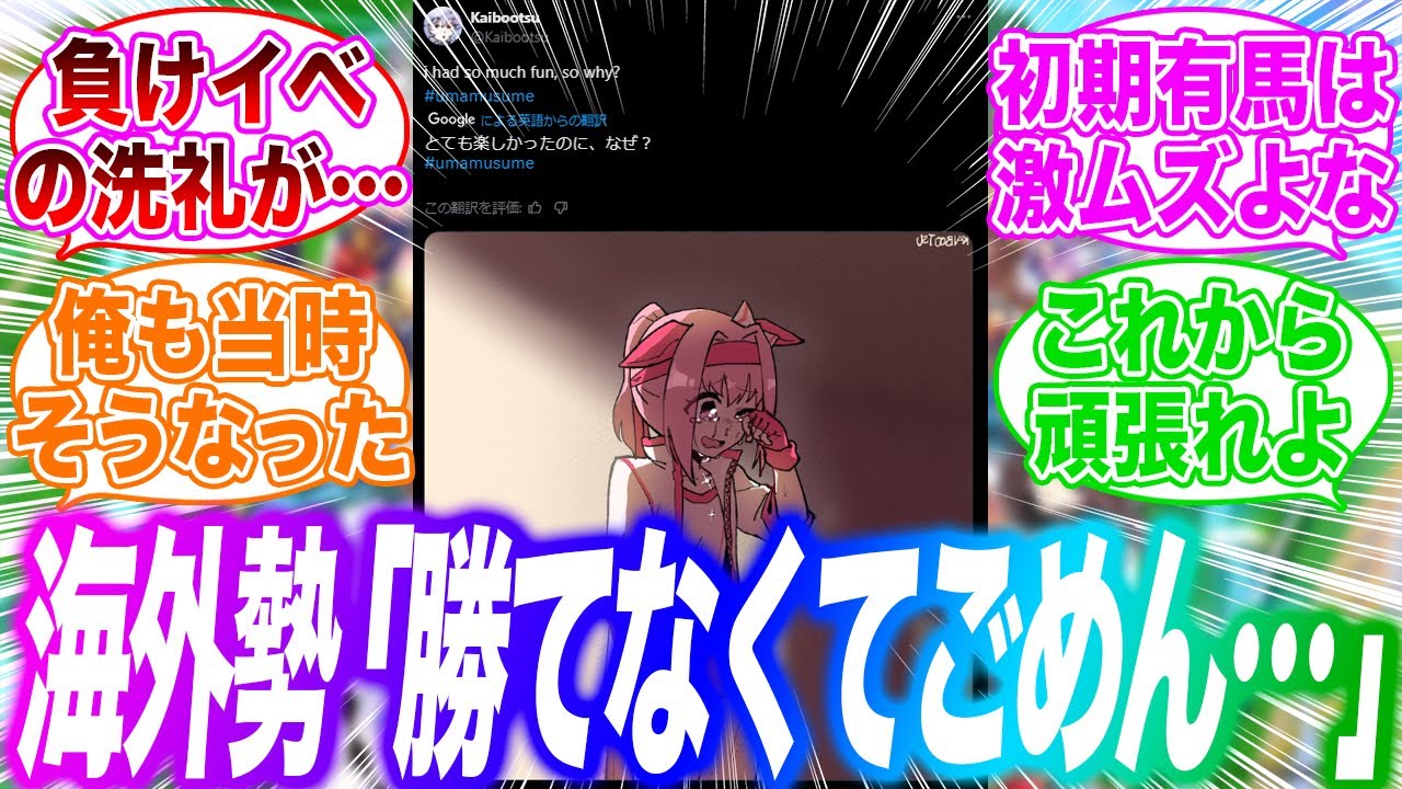 海外ニキ、見事に不意のハルウララ有馬記念で負けてしまい涙してしまう…に対するみんなの反応集【ウマ娘】