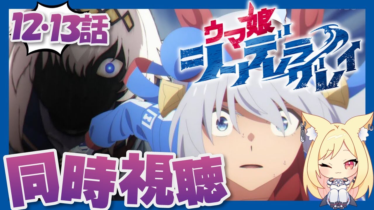 【ウマ娘】配信組とも一緒に！『ウマ娘🐴シンデレラグレイ』12話・13話をみる！！【 同時視聴】