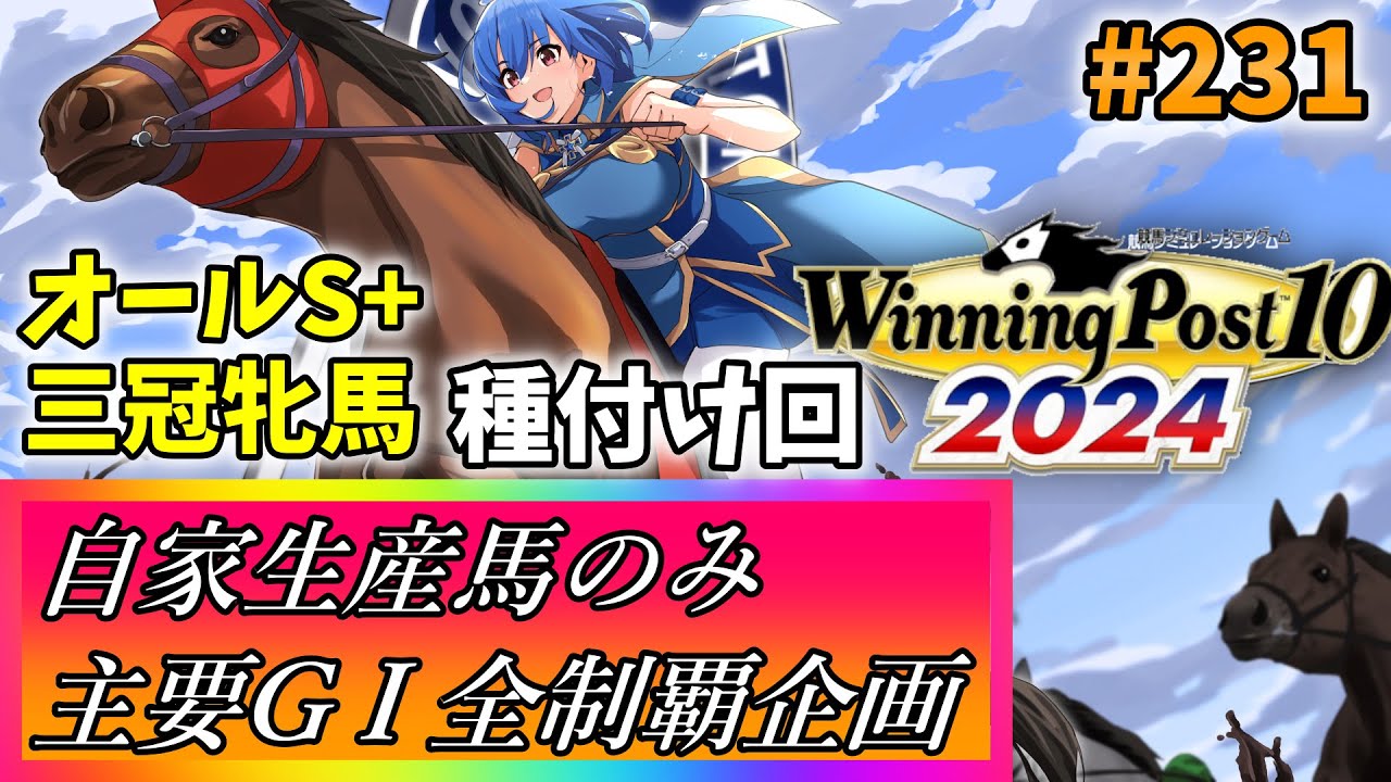 【ウイニングポスト10 2024】世界中のG1を制覇する!　231【最強生産馬への道 ゲーム実況】